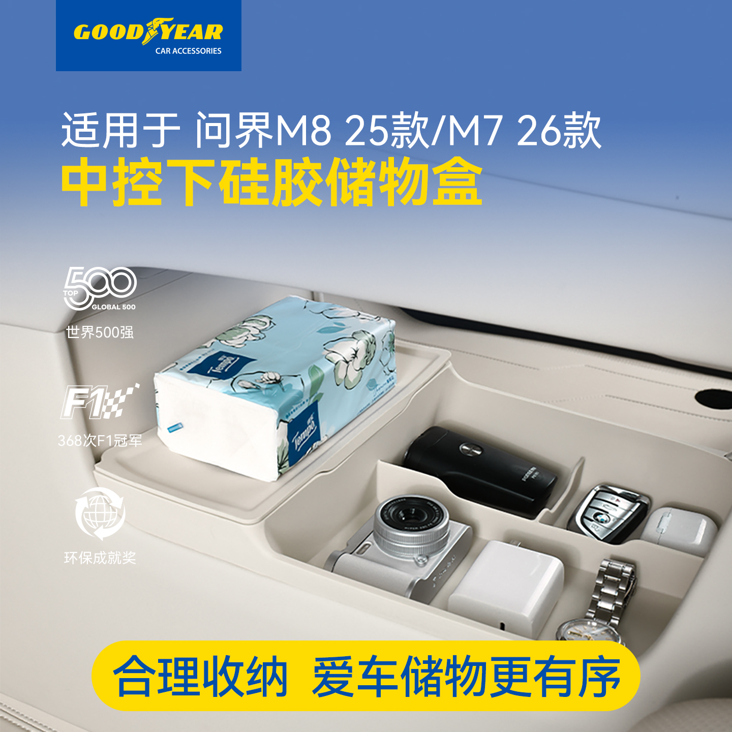 固特异问界M7M8中控下硅胶储物盒