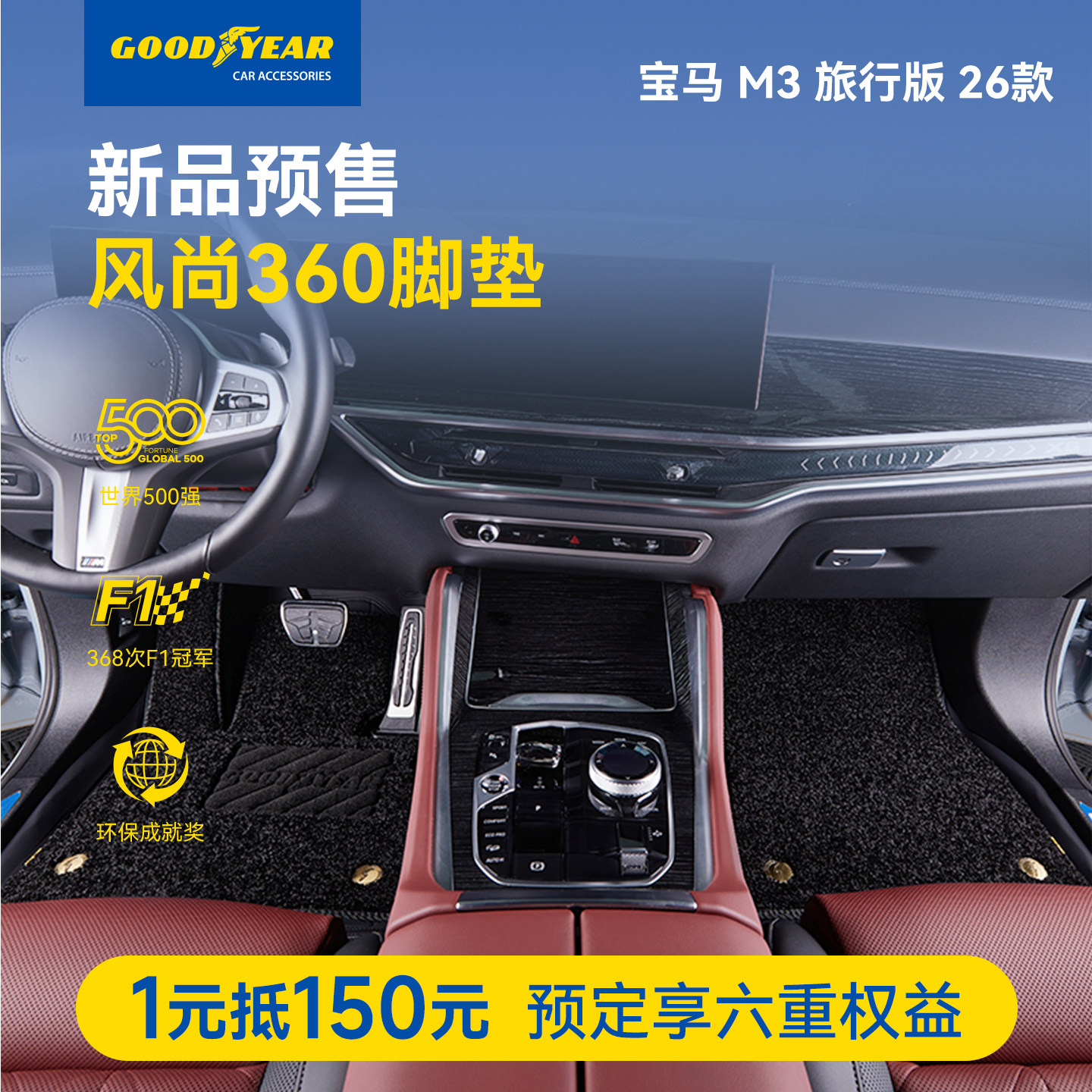 固特异26款宝马M3旅行版全包脚垫