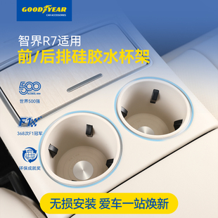 固特异车载水杯架适用于智界R7前后排硅胶水杯架原车色内饰配件