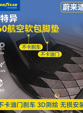 固特异360航空软包车脚垫适用蔚来26款ES8六七座ES6 EC6 ET5T全包