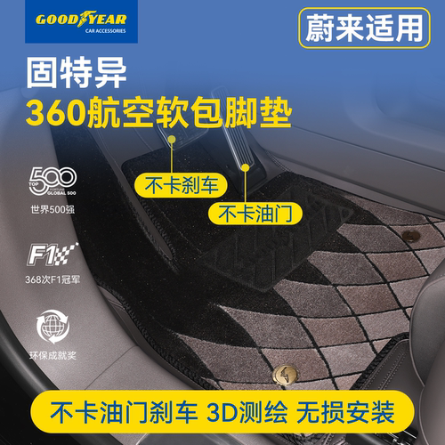 固特异蔚来360汽车脚垫