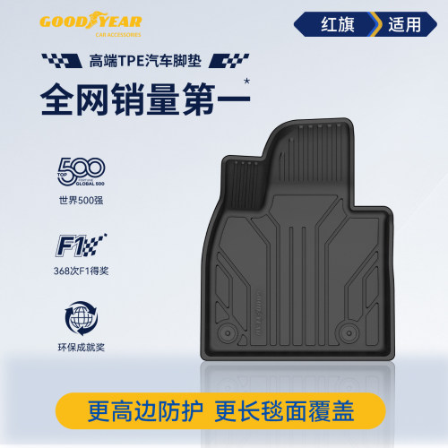红旗高边全TPE汽车脚垫
