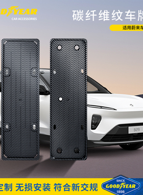 适用于蔚来新款ES8 ES6 EC6 ET5 ET5T前后全包车牌照框架改装配件