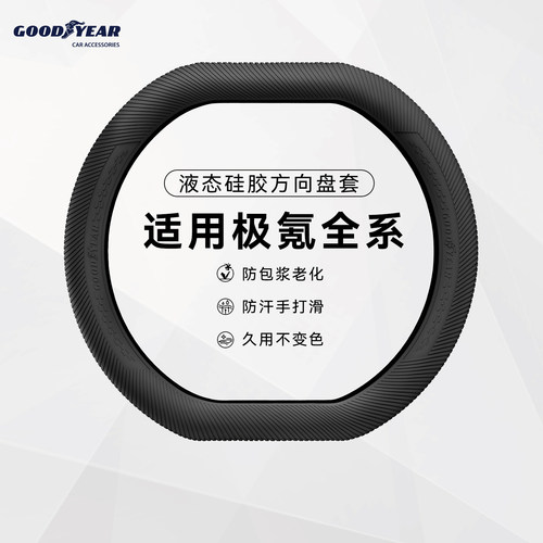 固特异适用于极氪硅胶方向盘套