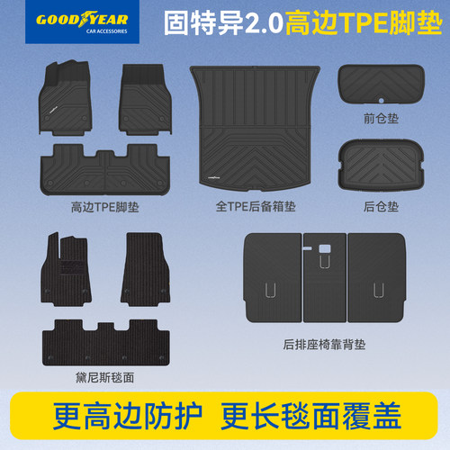 固特异全TPE脚垫新车大礼包