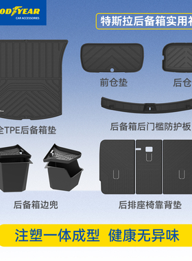 固特异TPE尾箱垫适用于特斯拉焕新Model Y L/Y/3尾箱后备箱垫配件