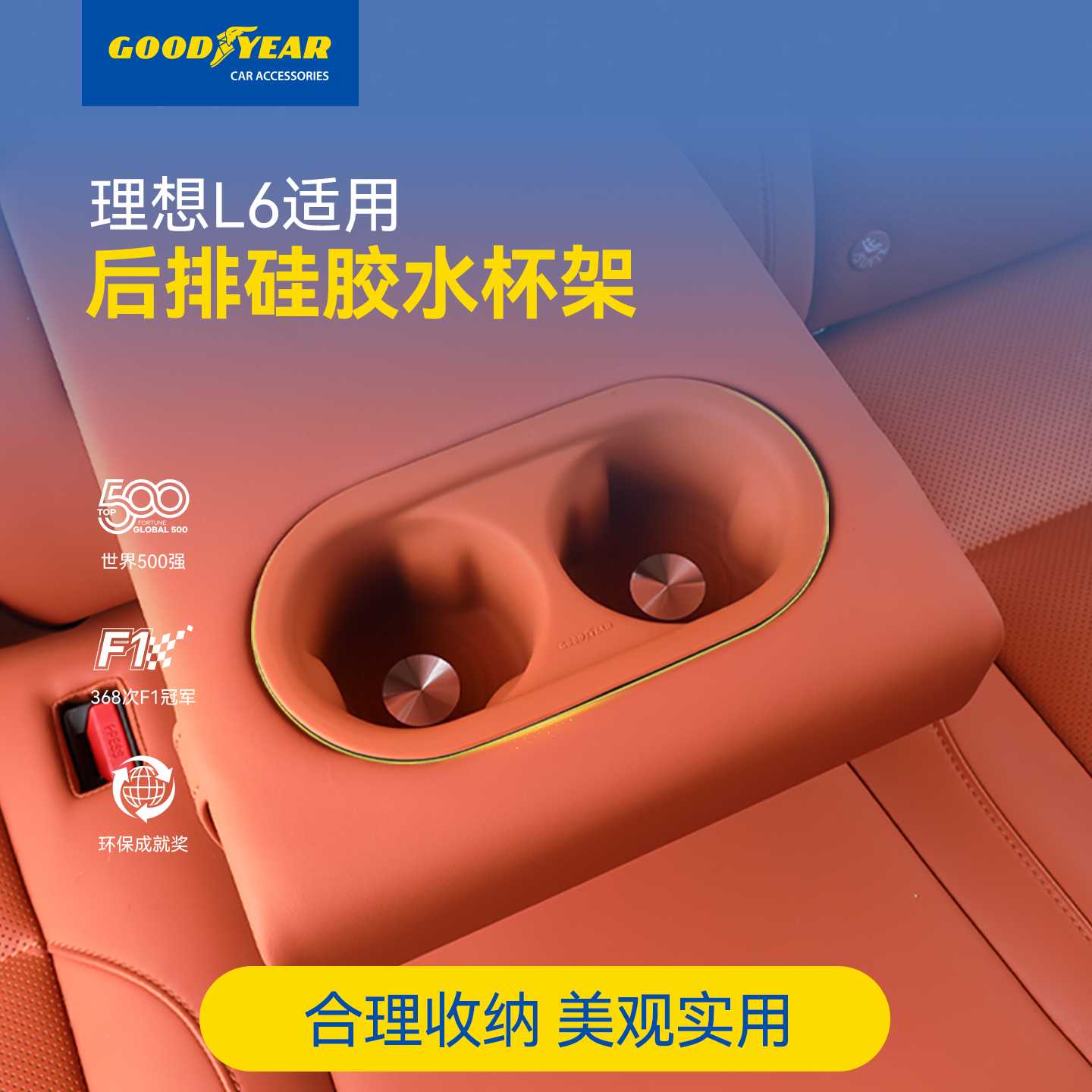 固特异理想前后排专用水杯架