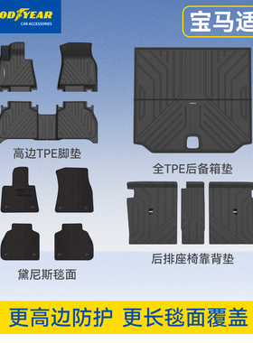 固特异TPE汽车脚垫适用于宝马X1X3X4X5iX3i3i5X5L3系5系长轴标轴