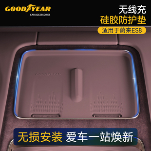 固特异适用于蔚来新款 配件 ES8车载无线硅胶充防护防滑垫内饰改装