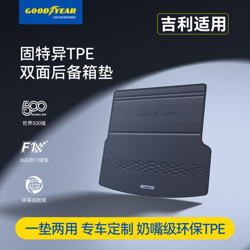 固特异吉利适用双面后备箱垫