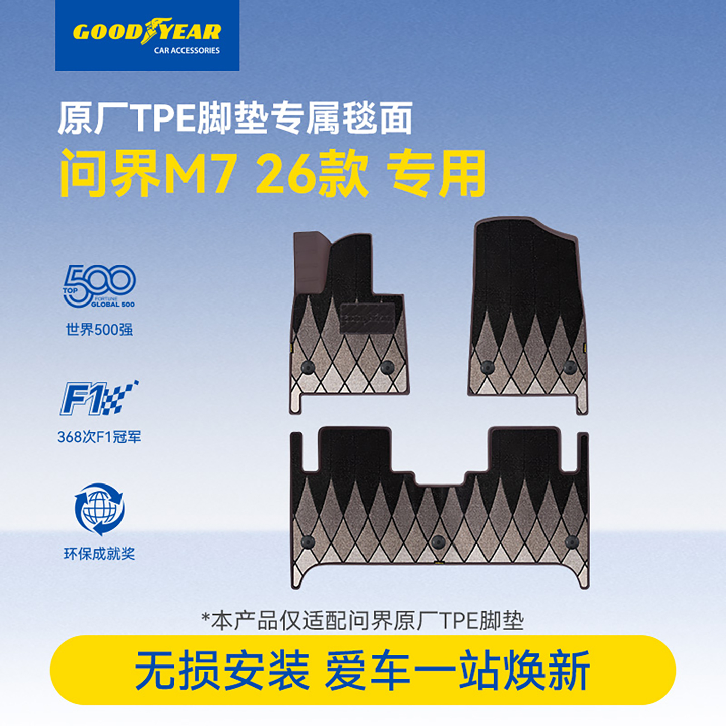 固特异汽车毯面适用于新问界M7