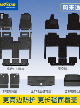 固特异全TPE汽车脚垫适用蔚来ES8 ES6 EC6 ET5 ET5T内饰改装毯面
