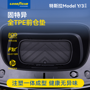 3前备箱收纳垫 固特异全TPE材质前仓垫适用于特斯拉焕新版 model