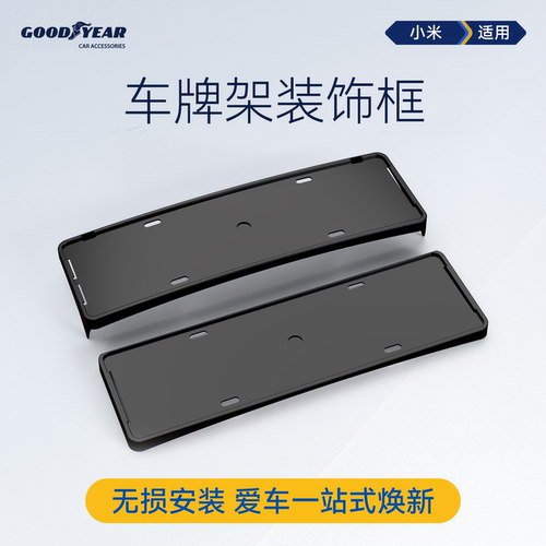 固特异小米车牌保护框