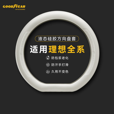 固特异理想汽车方向盘套