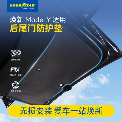 固特异后尾门防护板适用于特斯拉焕新版ModelY/YL后备箱保护配件