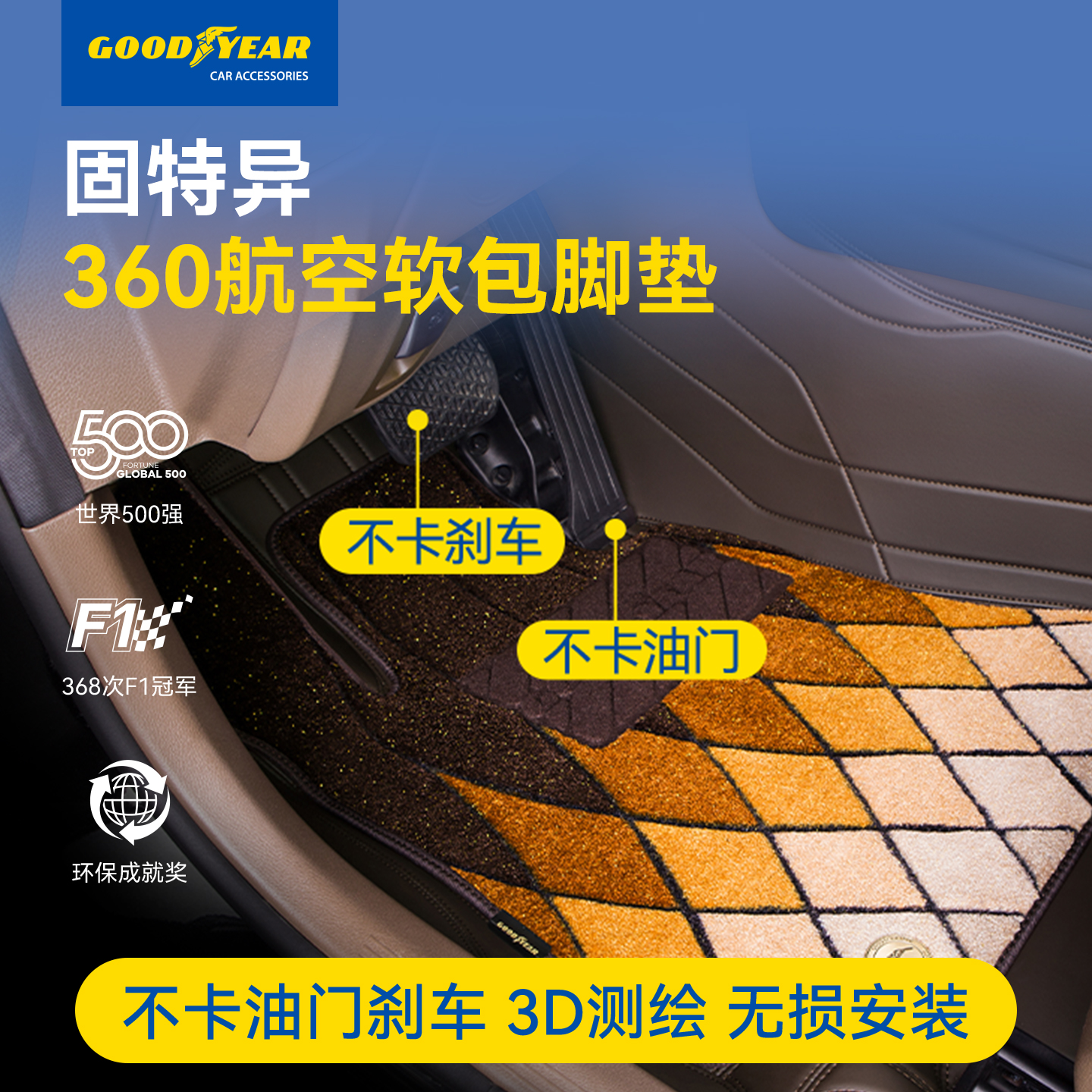 奔驰脚垫固特异全包围汽车脚垫