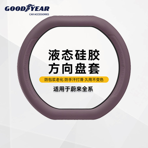 固特异蔚来硅胶方向盘套