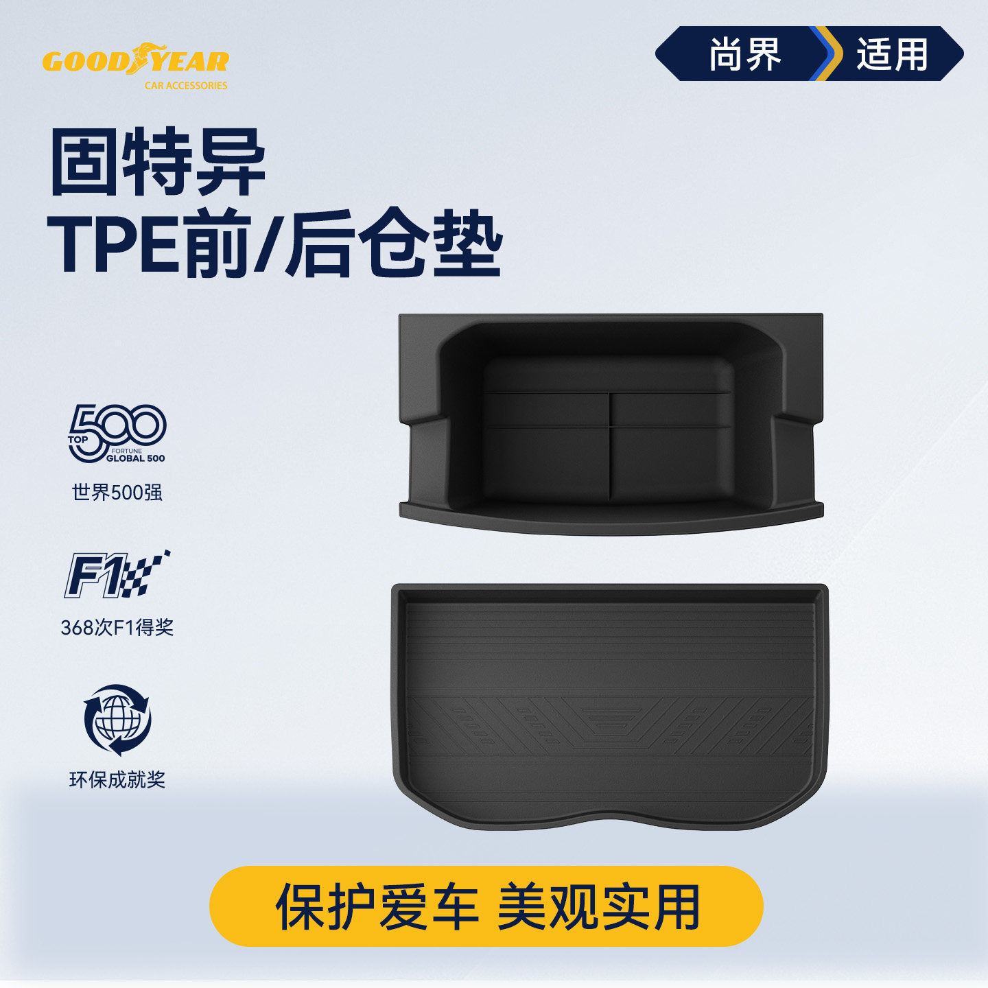 固特异全TPE前后仓垫适用于尚界Z7 Z7T后备箱下仓垫防护改装配件
