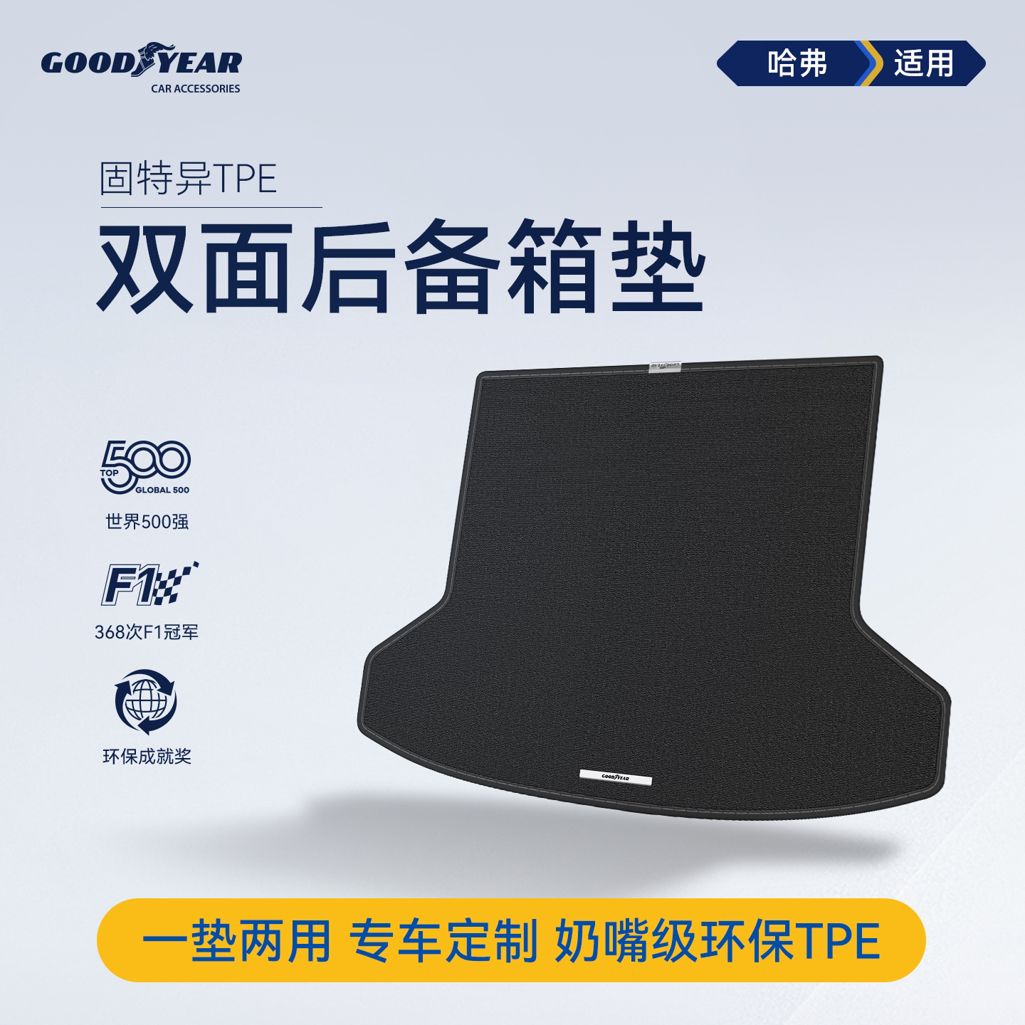 固特异双面后备箱垫适用哈弗大狗H6L尾箱垫防脏垫子汽车用品配件