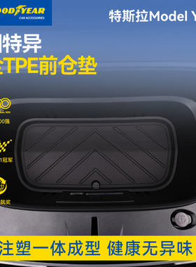 固特异全TPE材质前仓垫适用特斯拉焕新版modelYL/Y/3前备箱收纳垫