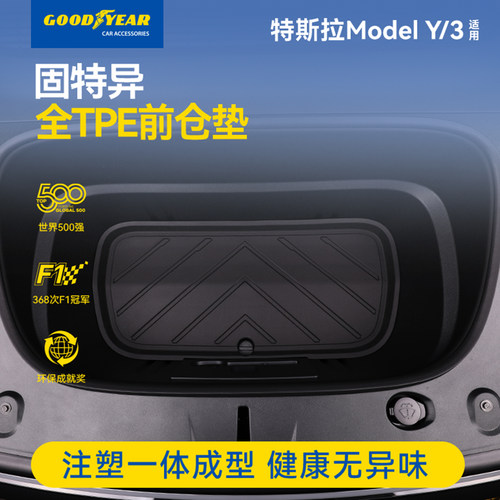固特异特斯拉全TPE前仓垫