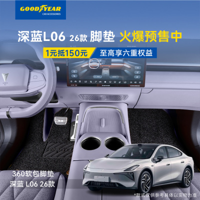 固特异26款深蓝L06全包脚垫