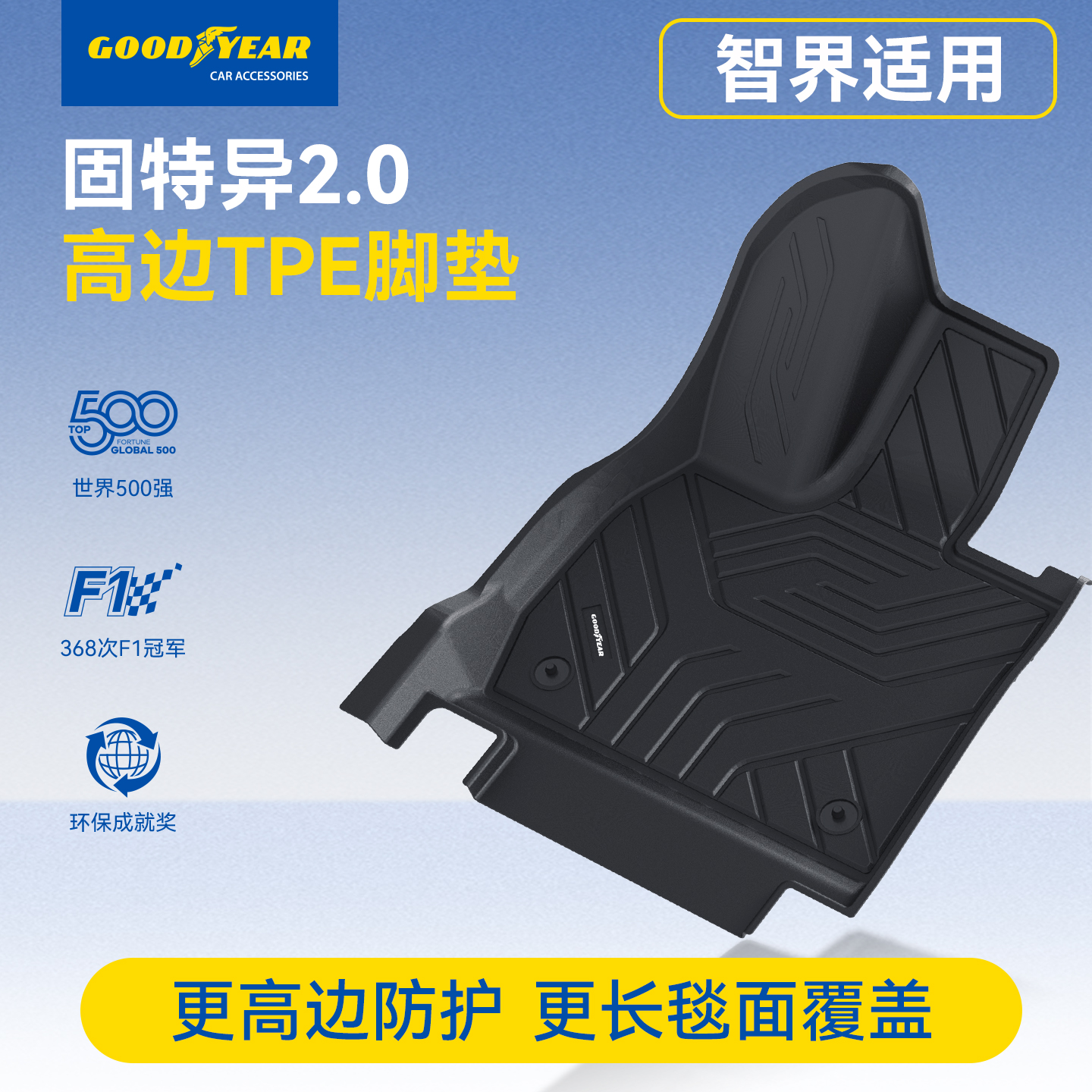 固特异智界R7专用脚垫孕婴级TPE