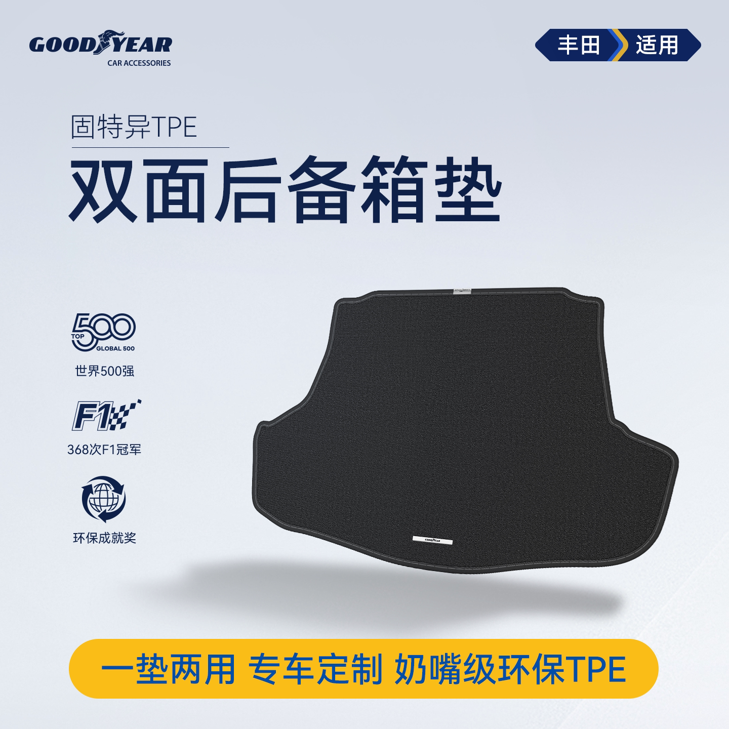 固特异TPE双面后备箱垫适用丰田荣放凯美瑞锋/威兰达亚洲龙铂智3X