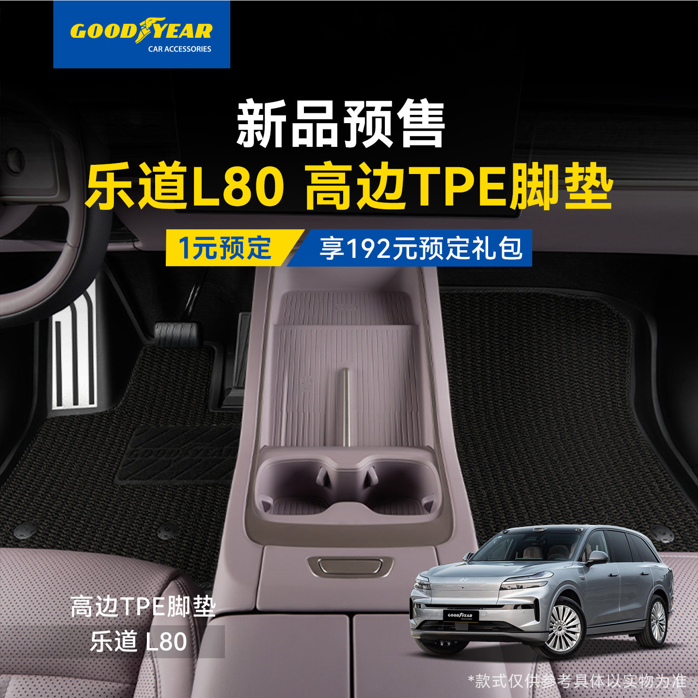 1元预订2026款乐道L80高边TPE车脚垫全包围360航空软包享大额礼品