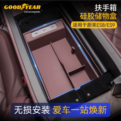 固特异蔚来扶手箱储物盒