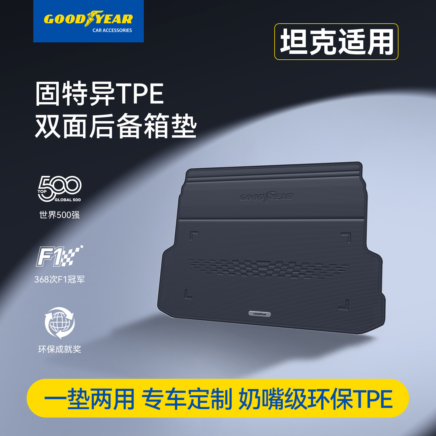 固特异TPE双面后备箱垫适用于坦克300/400/500HI4T/Z尾箱垫配件