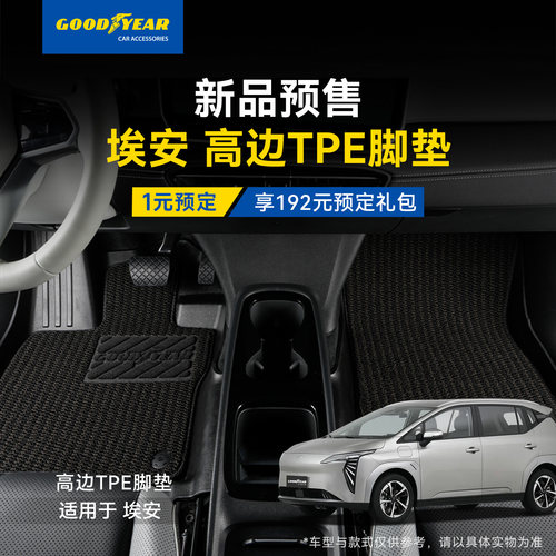 广汽埃安高边TPE/360脚垫预订