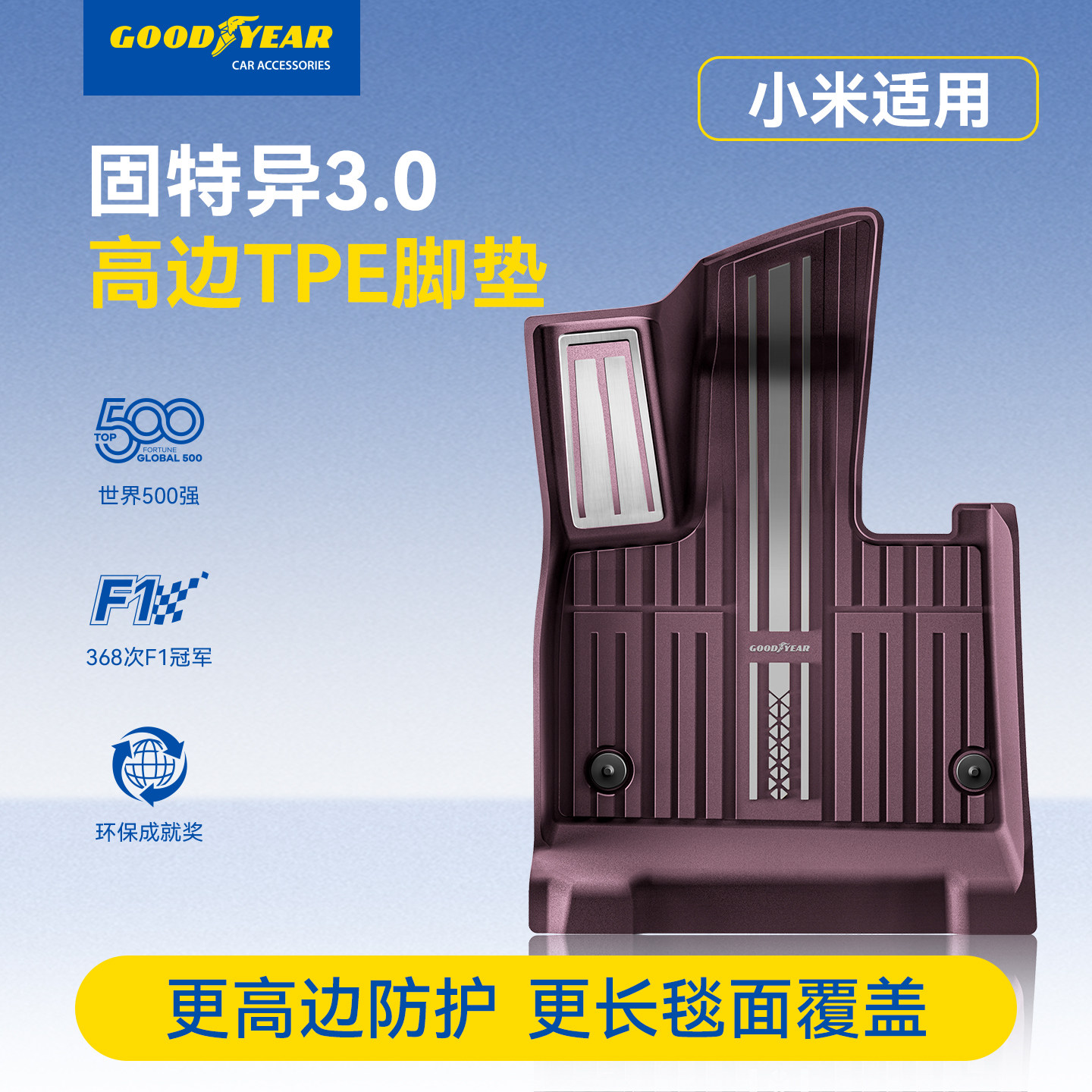 固特异全TPE汽车脚垫适用于小米YU7 SU7新款紫色女后备箱车垫配件