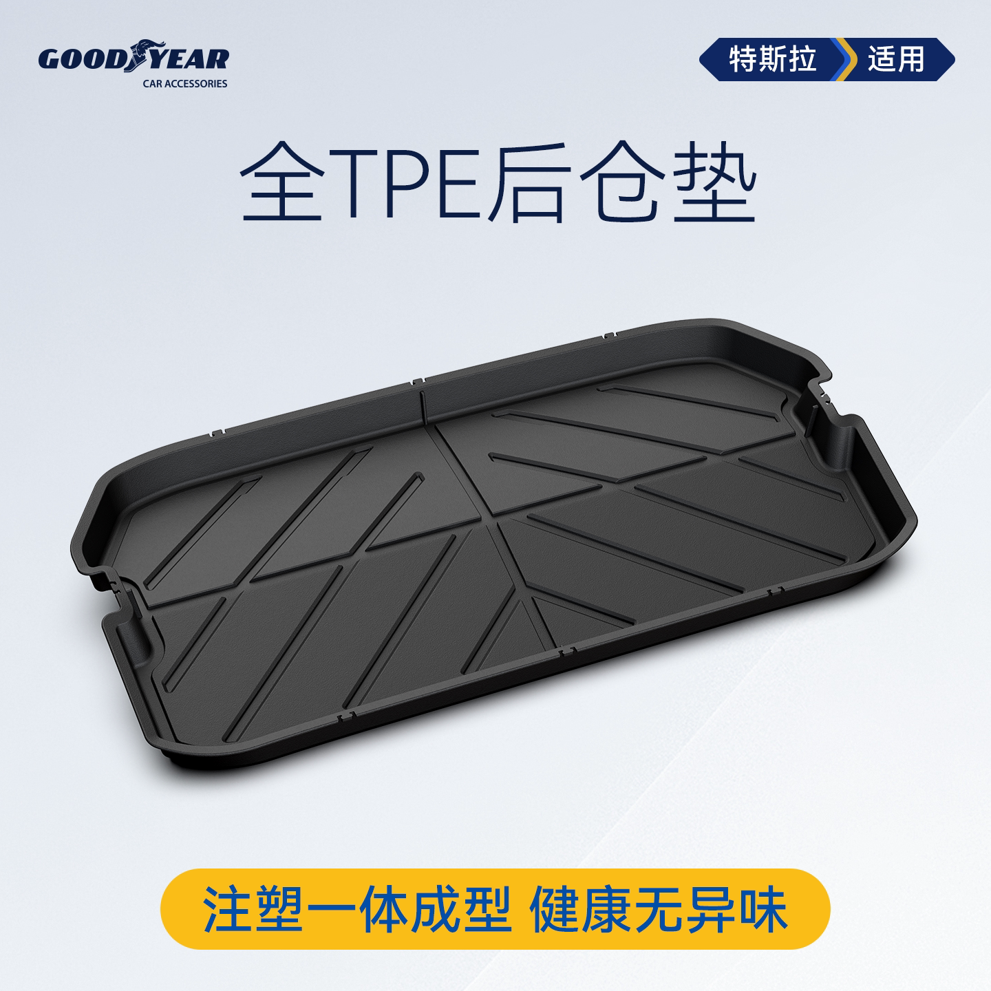 固特异全TPE后仓垫适用特斯拉modelYL/Y/3焕新版后备箱尾箱下仓垫