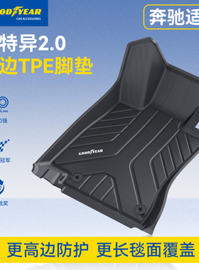 固特异全TPE汽车脚垫适用于奔驰C260L E300L GLC300L A180LGLBGLE
