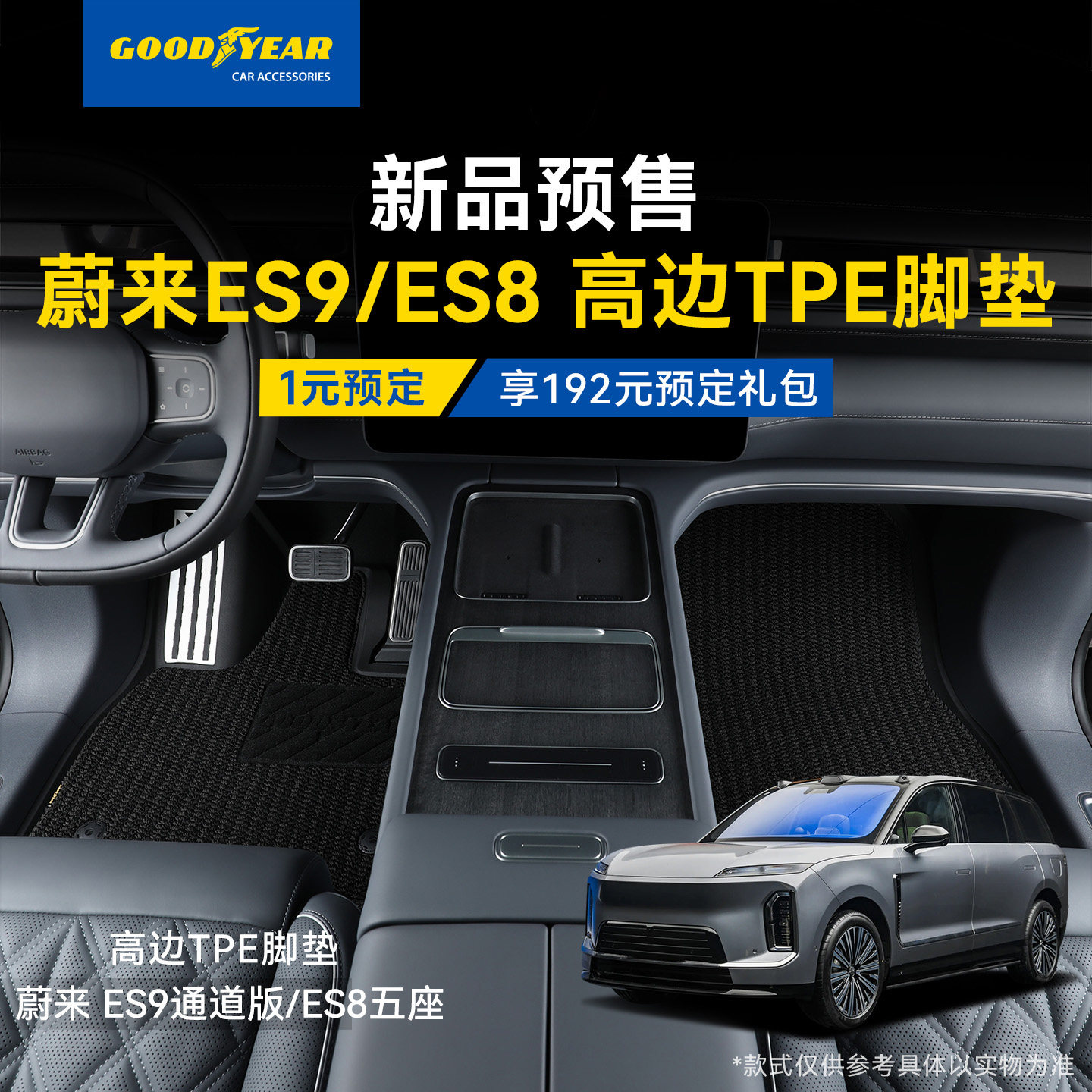 1元预订蔚来ES9通道版/ES8五座TPE车脚垫全包围360软包享大额礼品