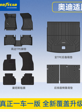 固特异高边全TPE汽车脚垫适用奥迪A4L A6L Q5L A7L A5L A3 Q3 E5
