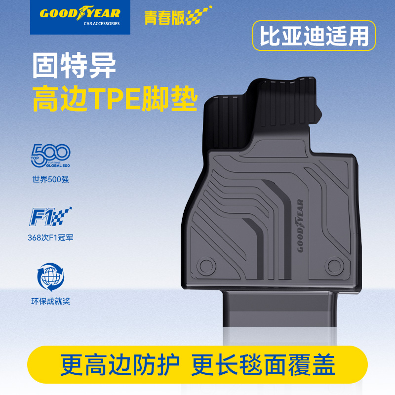 固特异比亚迪宋环保无味汽车脚垫