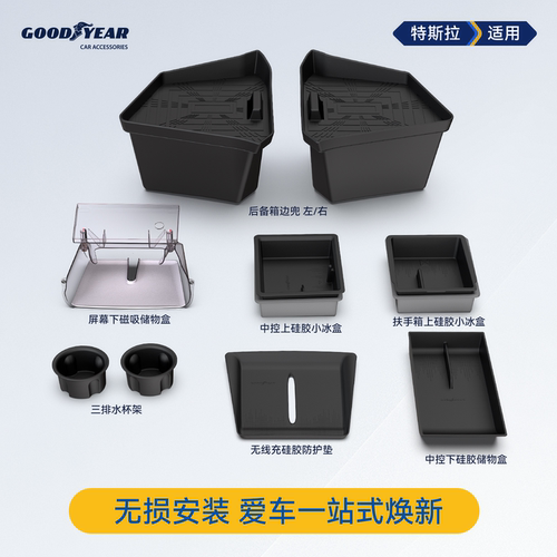 固特异特斯拉收纳防护储物套装