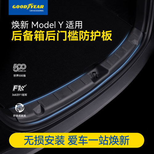 特斯拉后备箱门槛条防护板