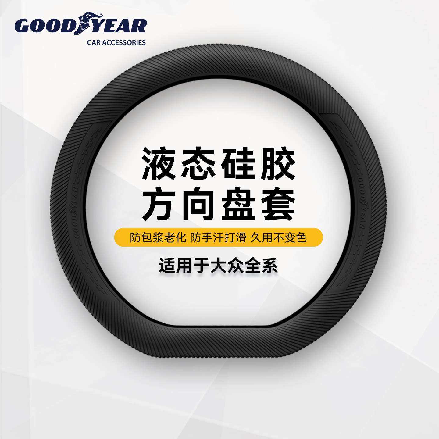 固特异硅胶方向盘套适用于大众高尔夫迈腾速腾朗逸帕萨特防滑超薄