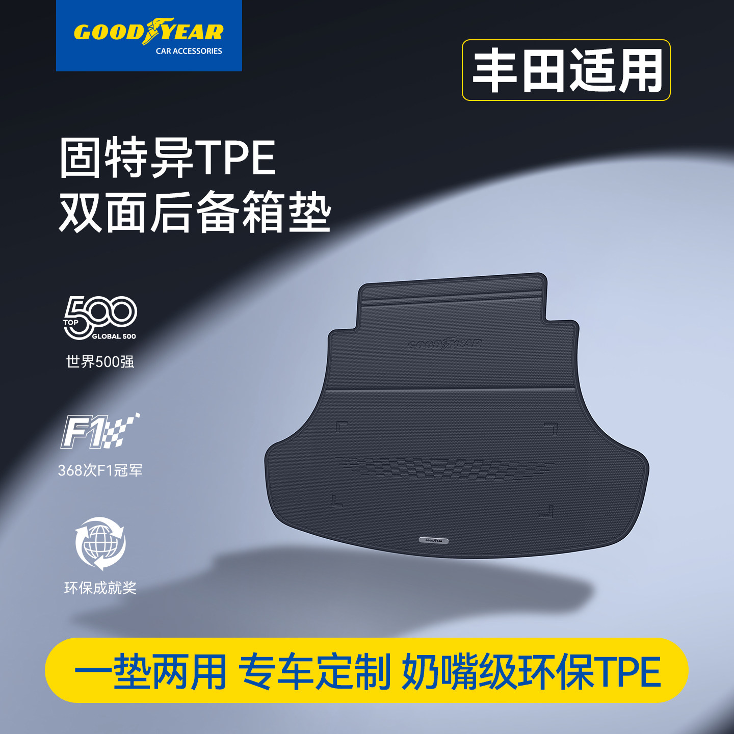 固特异TPE双面后备箱垫适用于丰田凯美瑞卡罗拉锋/威兰达格瑞维亚