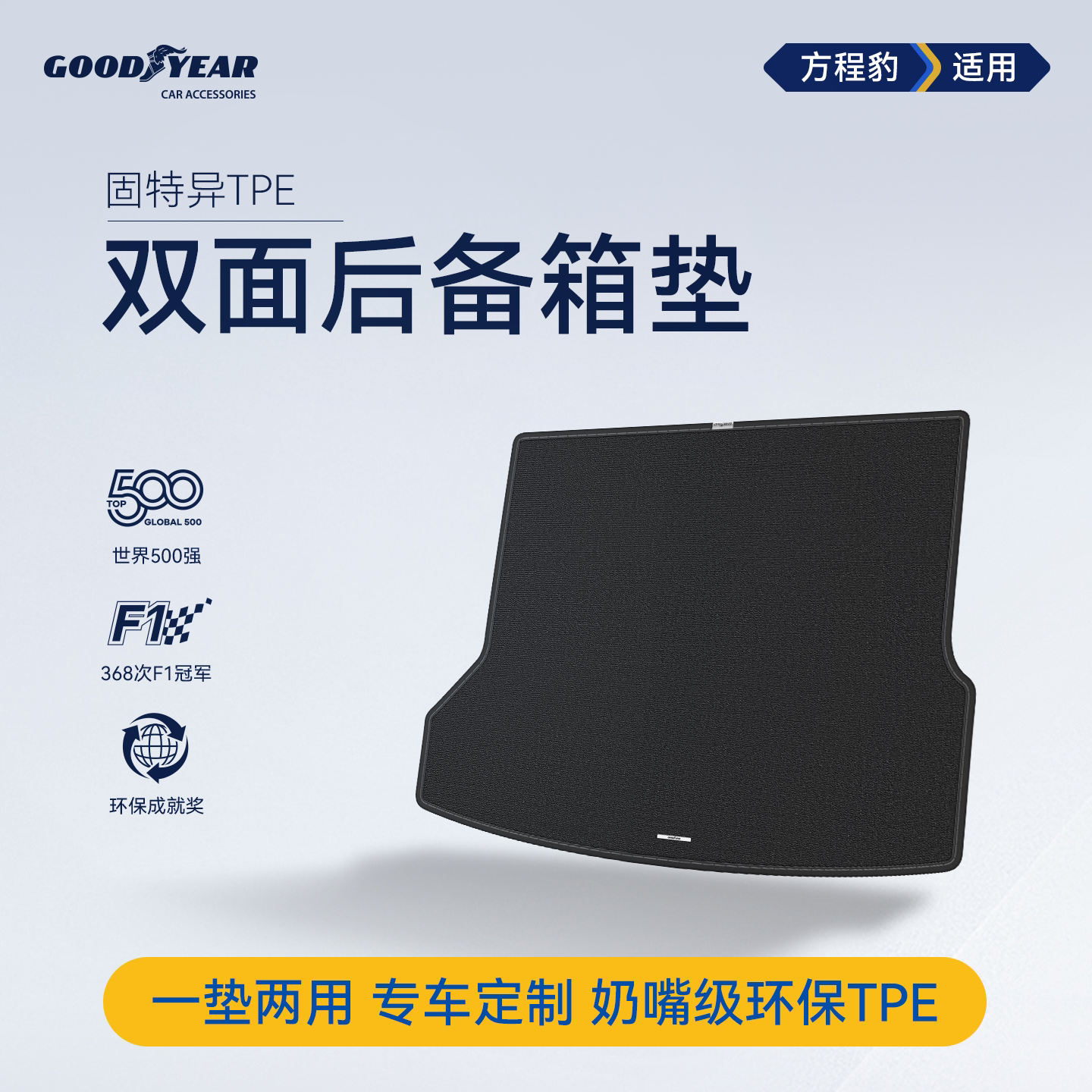 固特异TPE双面后备箱垫适用方程豹钛3钛7豹5豹8尾箱垫子汽车配件