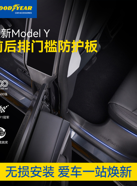 固特异门槛条适用特斯拉ModelY/YL/3前后门保护条门槛防护板配件