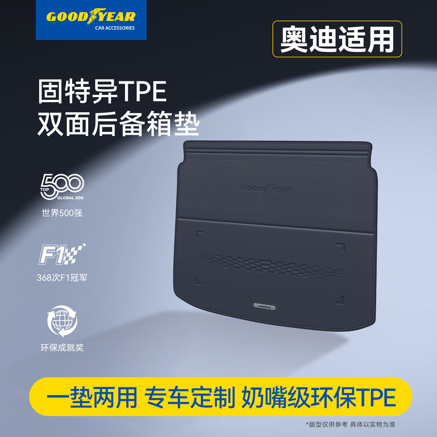 固特异TPE双面后备箱垫适用于奥迪A3 A3L Q2L上汽A5L尾箱改装配件