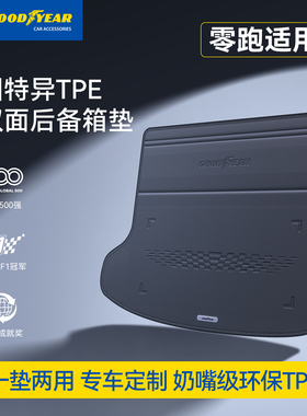 固特异汽车双面后备箱垫适用于零跑C11C16 B01 B10防水尾箱垫配件