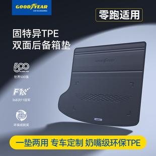 固特异汽车双面后备箱垫适用于零跑C11C16 B10防水尾箱垫配件 B01
