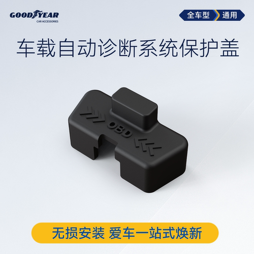 车载OBD电脑诊断接口保护罩