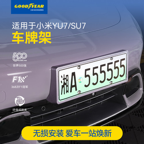 固特异小米车牌保护框